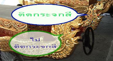 เปรียบเทียบราชรถงานปิดทองติดกระจก-ไม่ติด